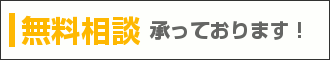 無料相談承っております！